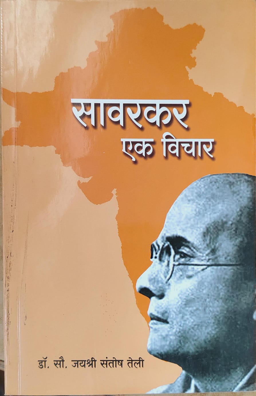 सावरकर एक विचार