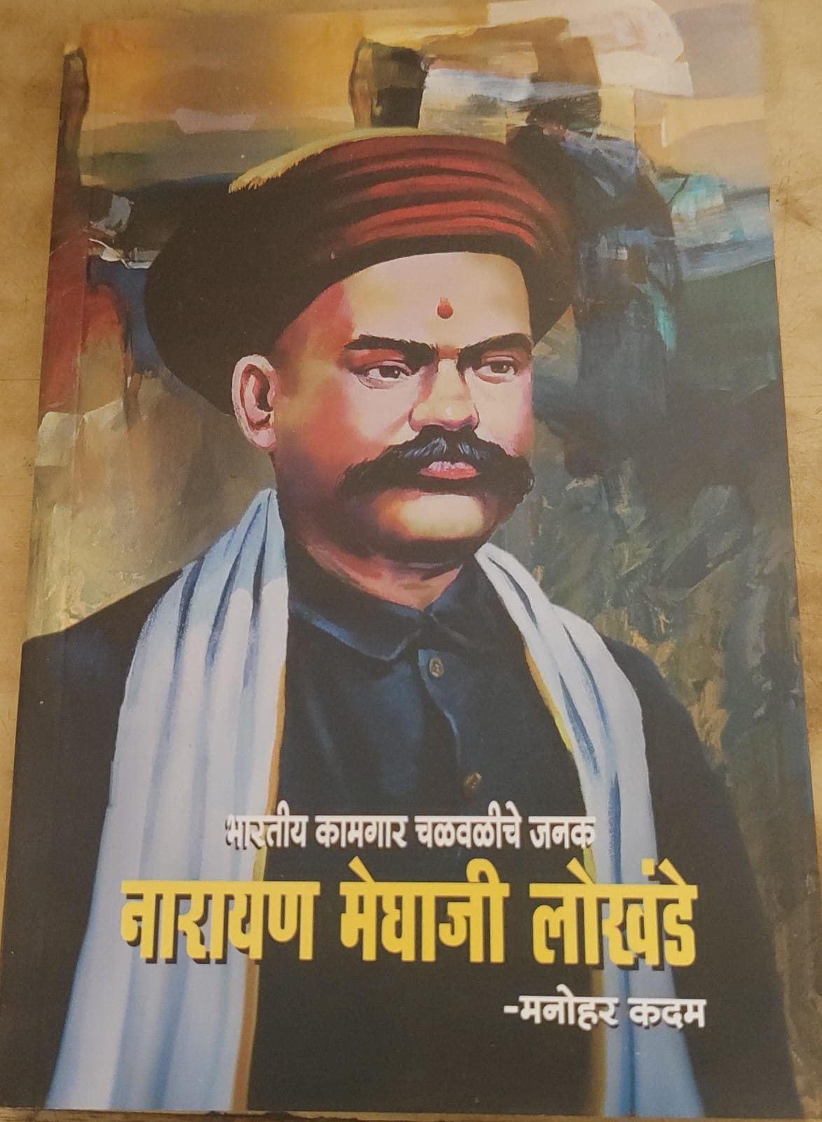 भारतीय कामगार चळवळीचे जनक नारायण मेघाजी लोखंडे