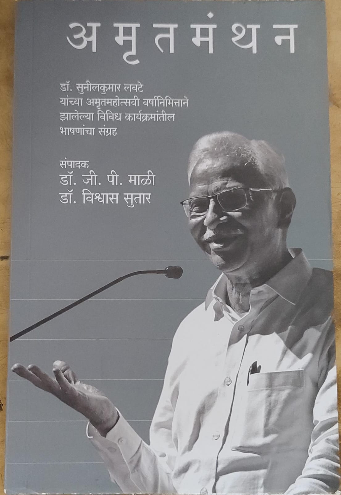 अमृत मंथन