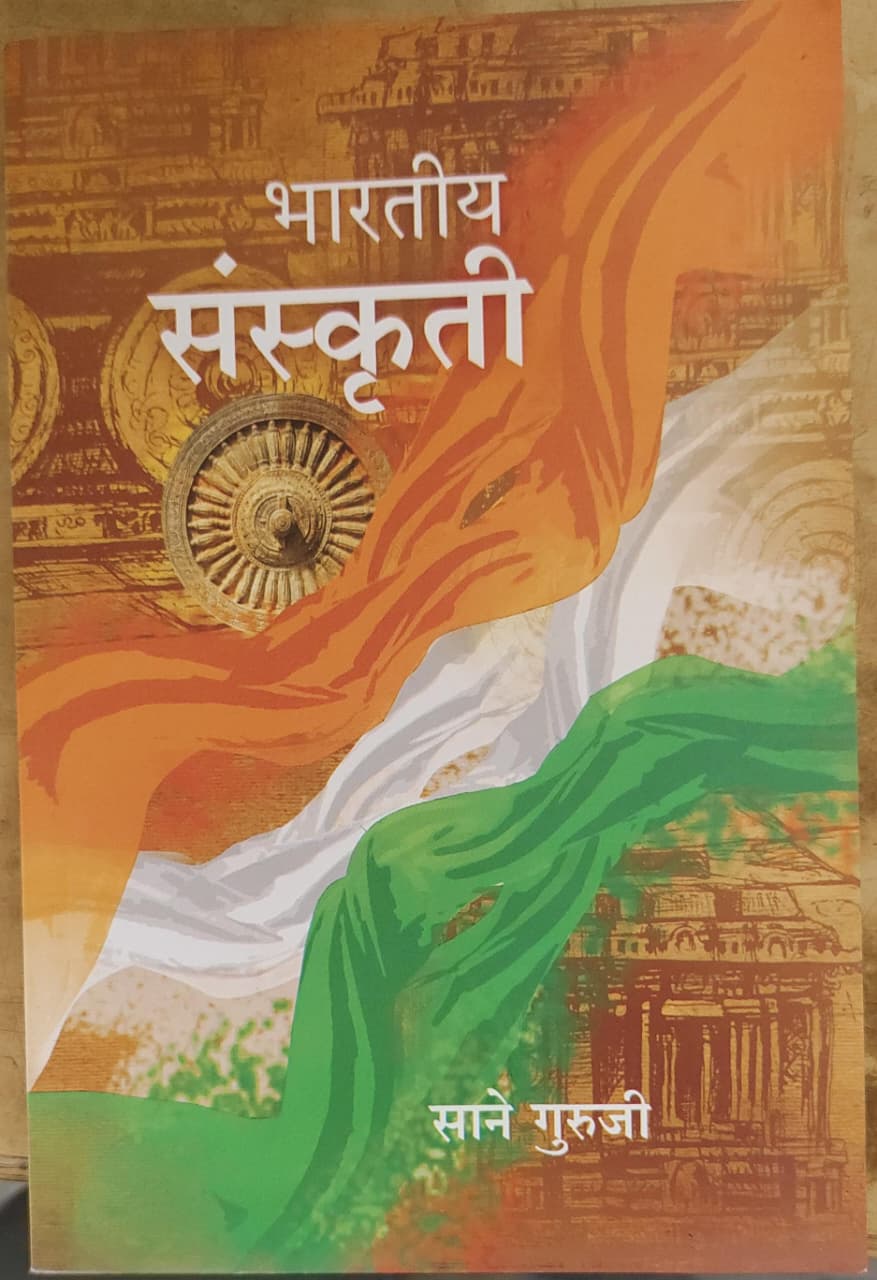 भारतीय संस्कृती