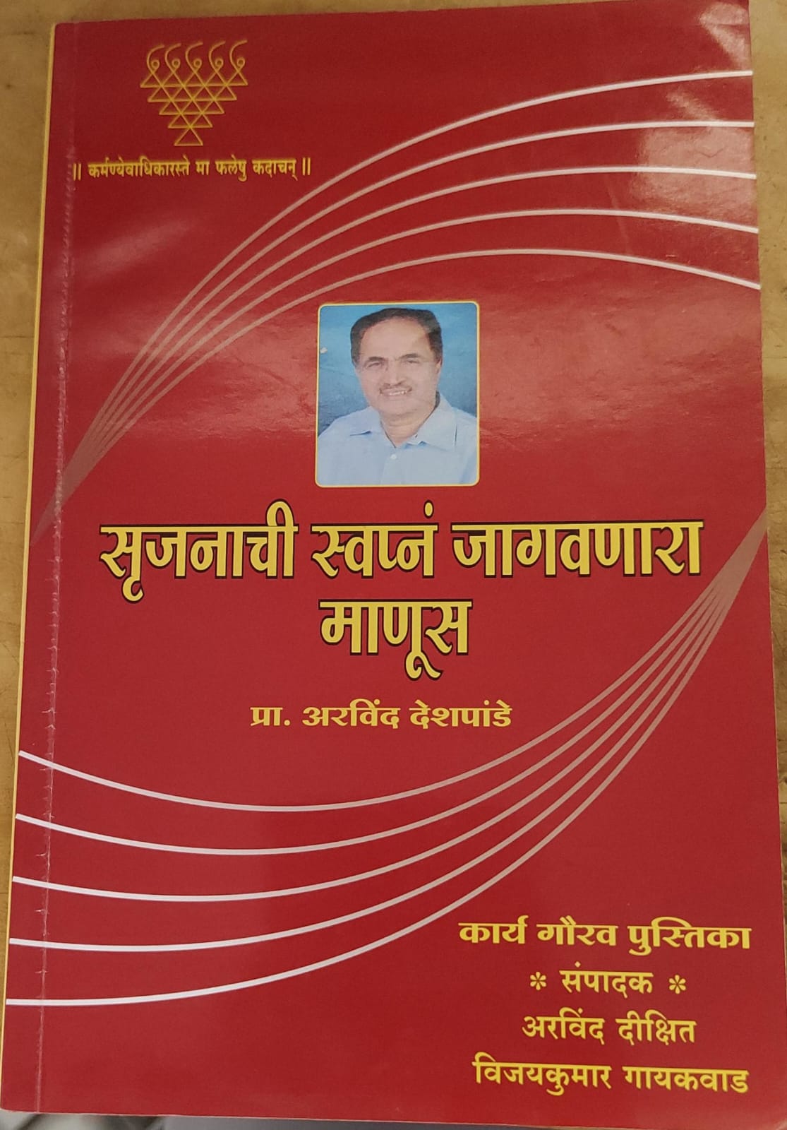 सृजनाची स्वप्न जागवणारा माणूस