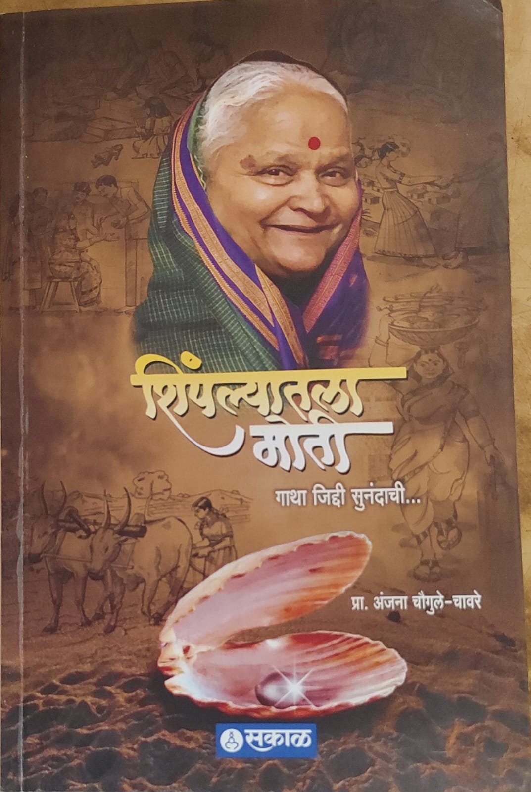 शिंपल्यातला मोती