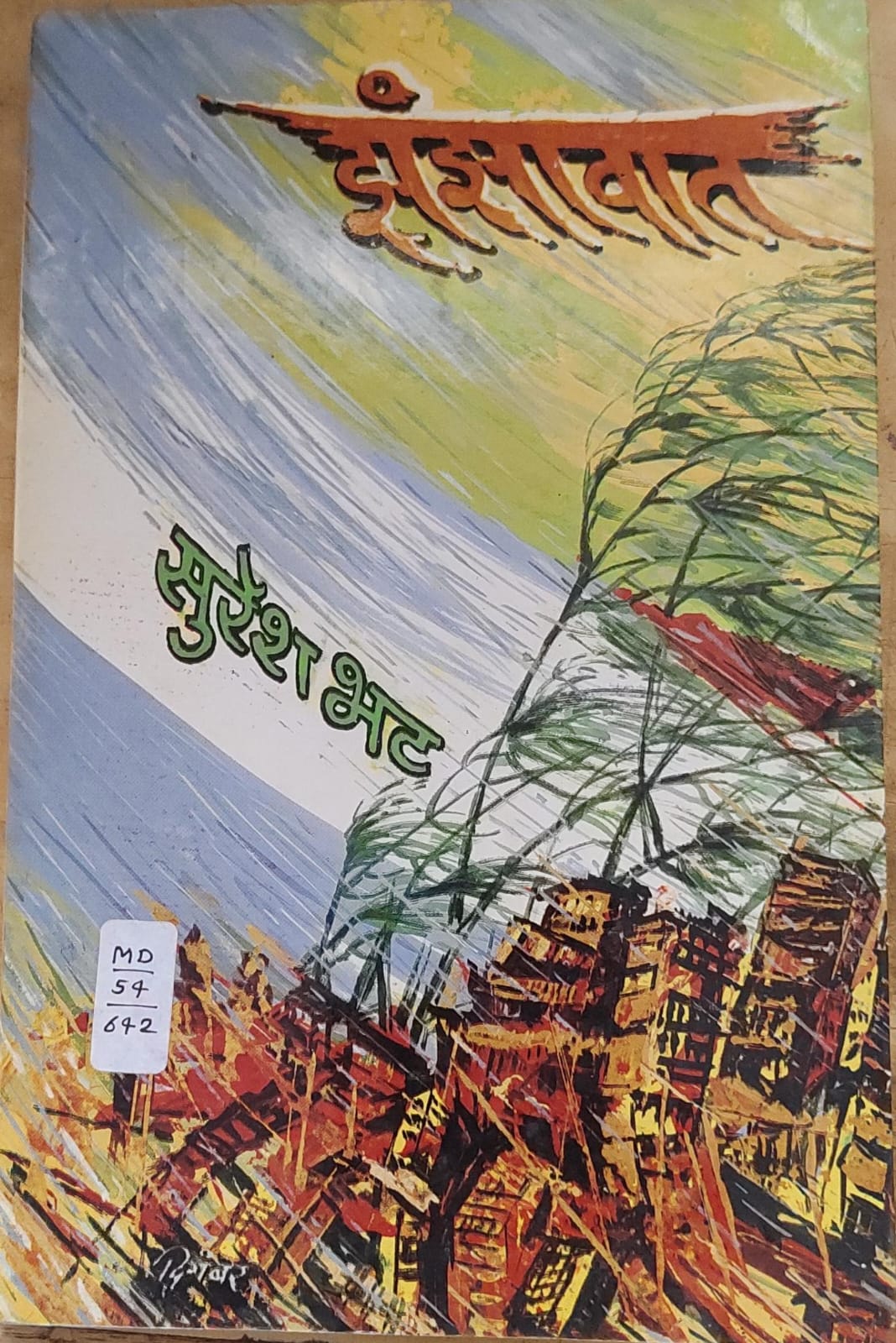 झंझावात