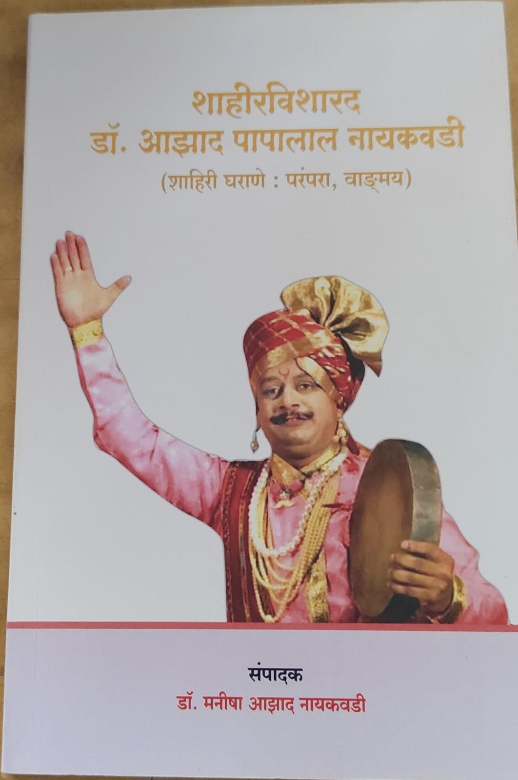 शाहीरविशारद डॉ. आझाद पापालाल नायकवडी