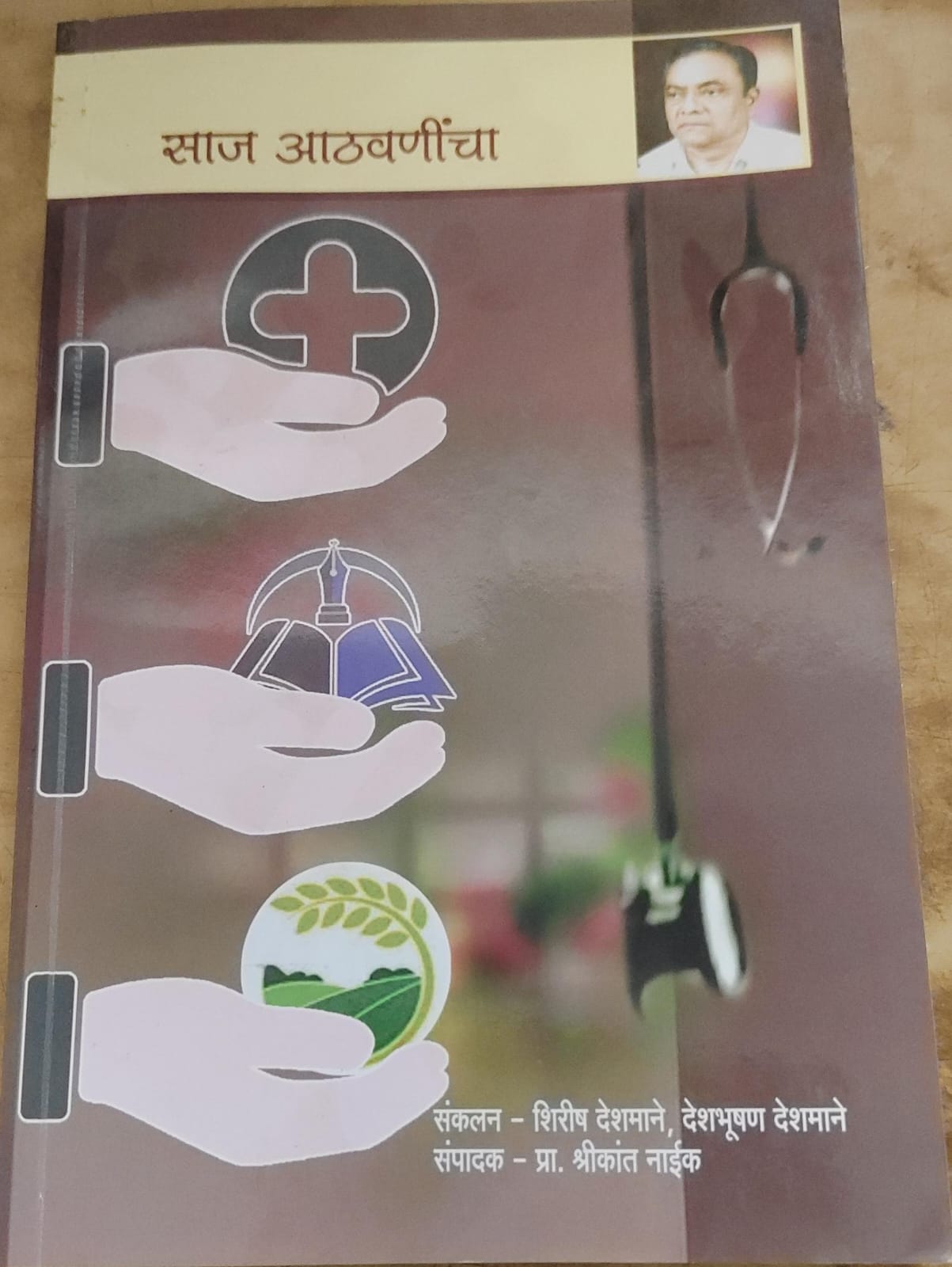 साज आठवणीचा