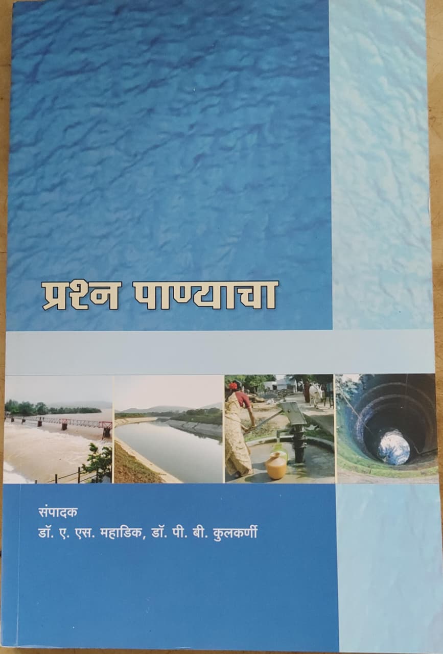 प्रश्न पाण्याचा