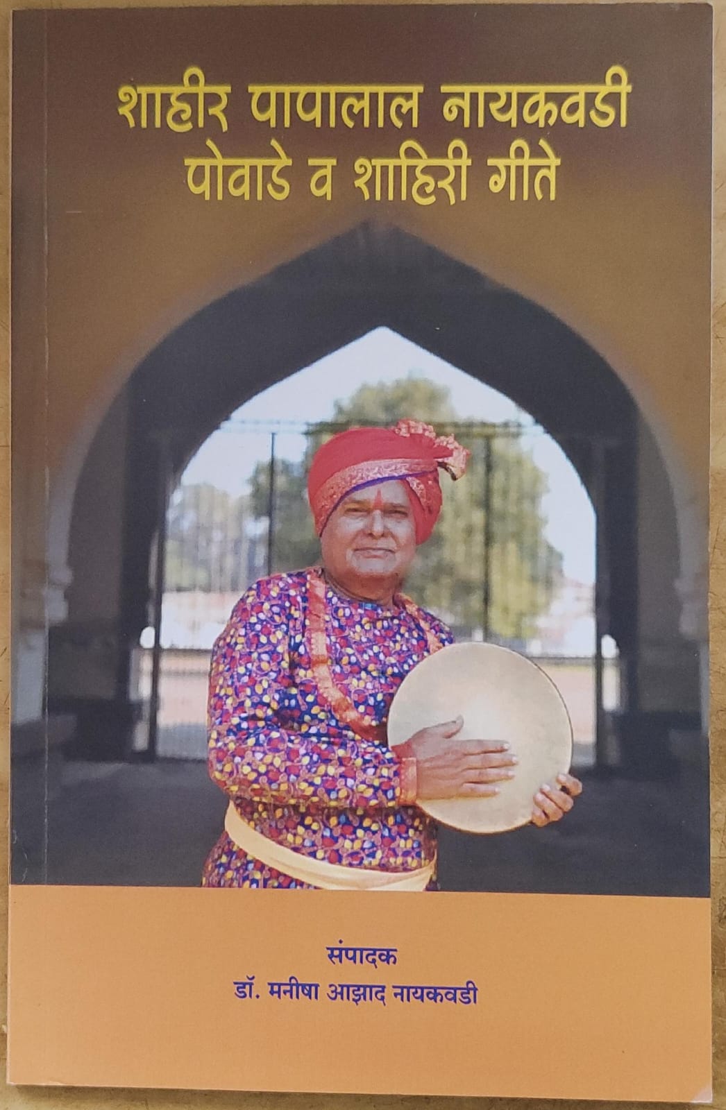 शाहीर पापालाल नायकवडी पोवाडे व शाहीरी गीते