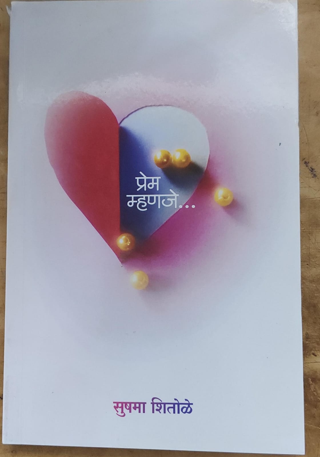 प्रेम म्हणजे...