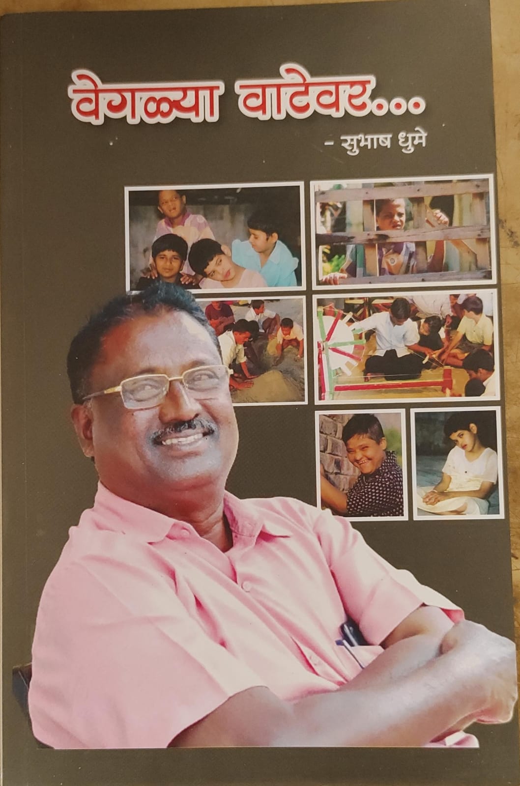 वेगळ्या वाटेवर...