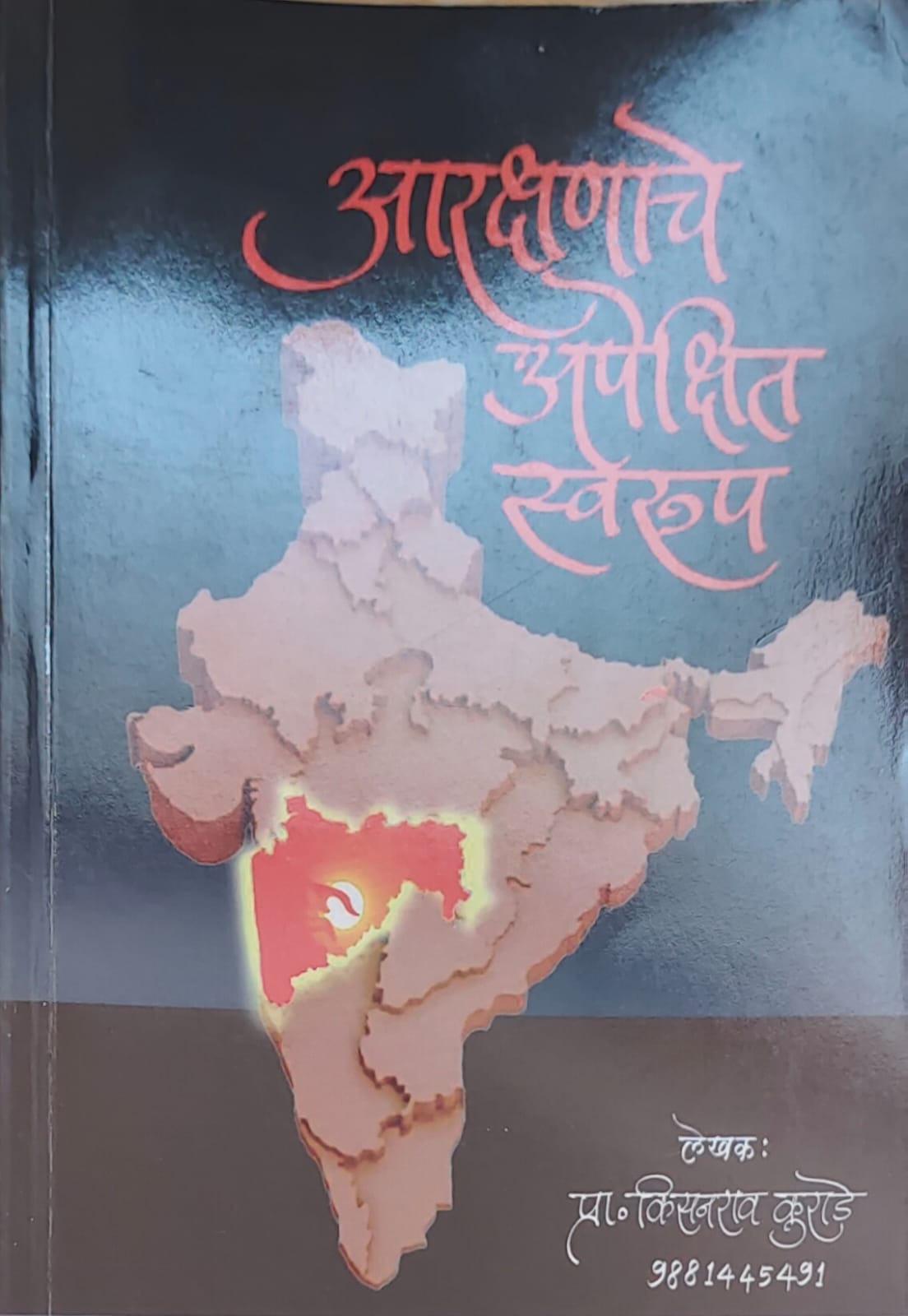आरश्नाचे अपेषित स्वरूप