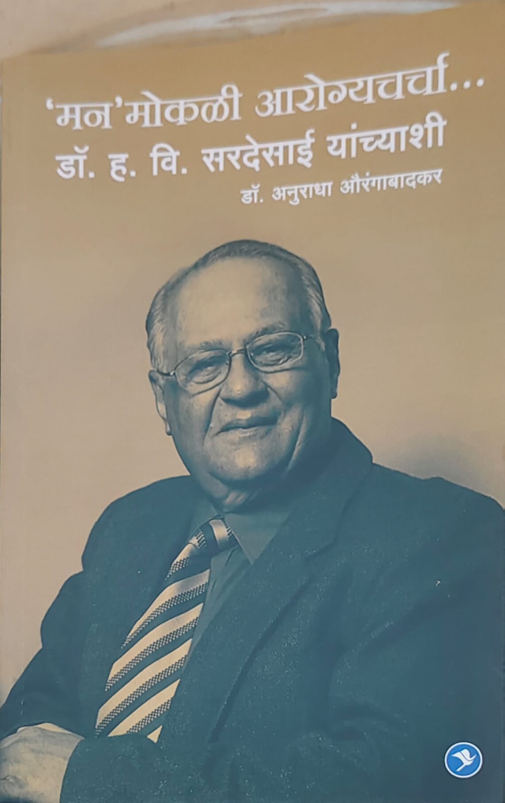 मन मोकळी आरोग्यचर्च्या डॉ. ह. वि. सरदेसाई यांच्याशी