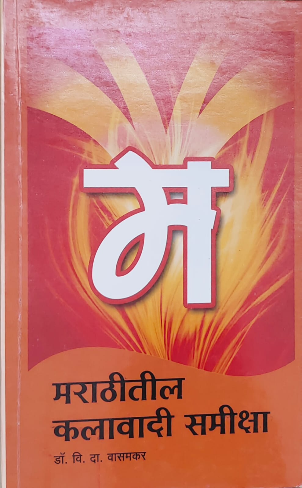 मराठीतील कलावादी सामिश्या