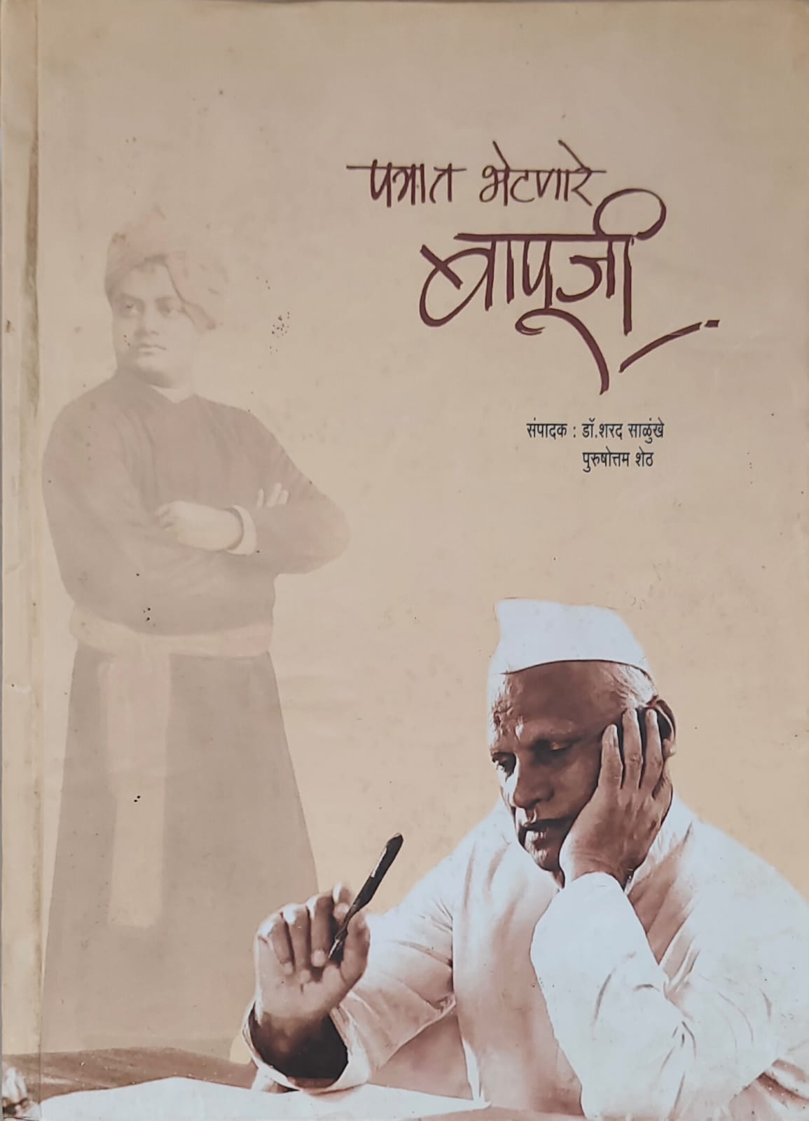पत्रात भेटणारे बापुजी