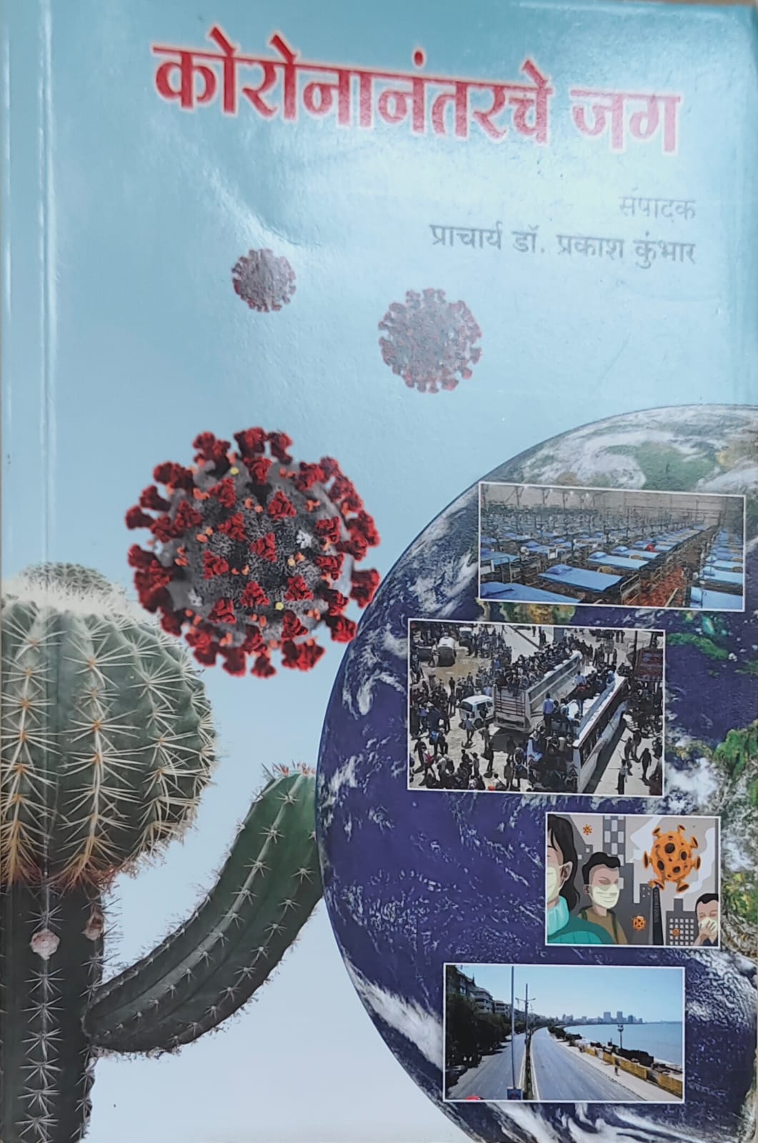 कोरोनानंतरचे  जग