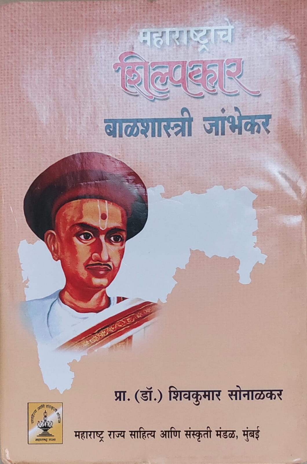 महाराष्ट्राचे शिल्पकार बाळशास्त्री जांभेकर