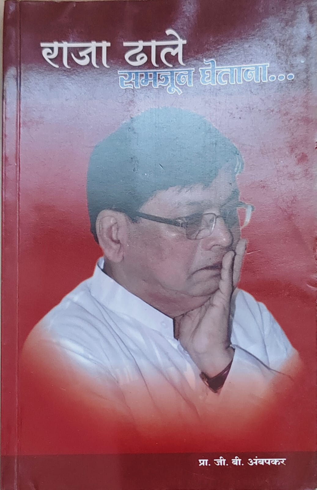 राजा ढाले