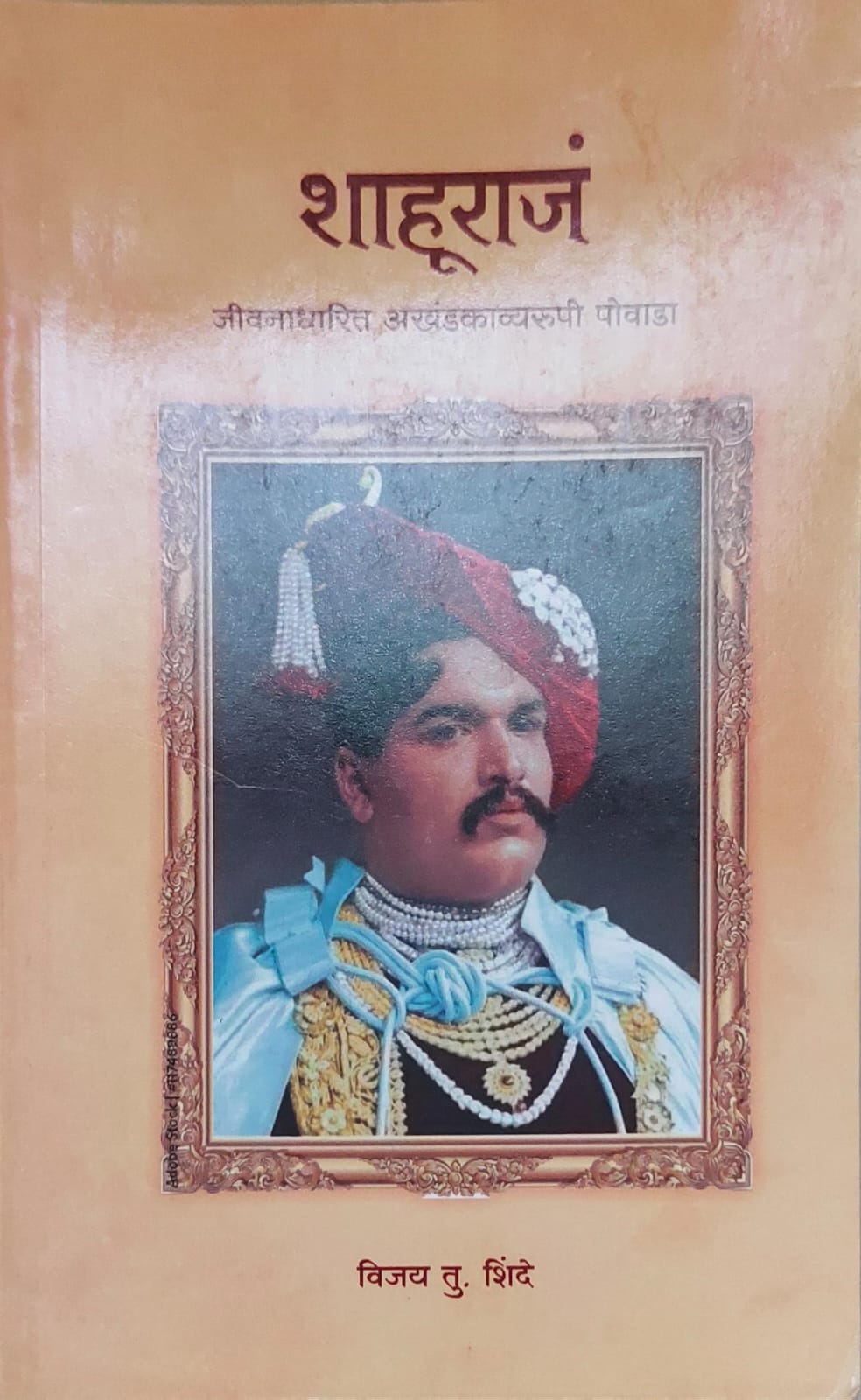 शाहूराज