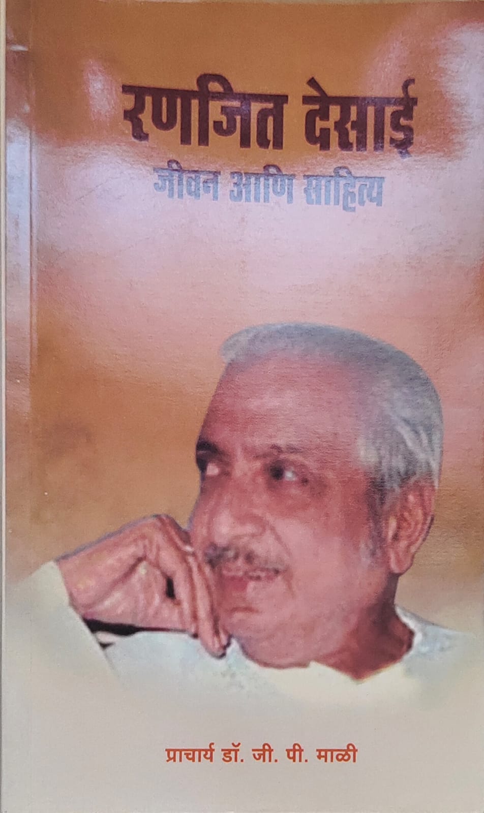 रणजीत देसाई