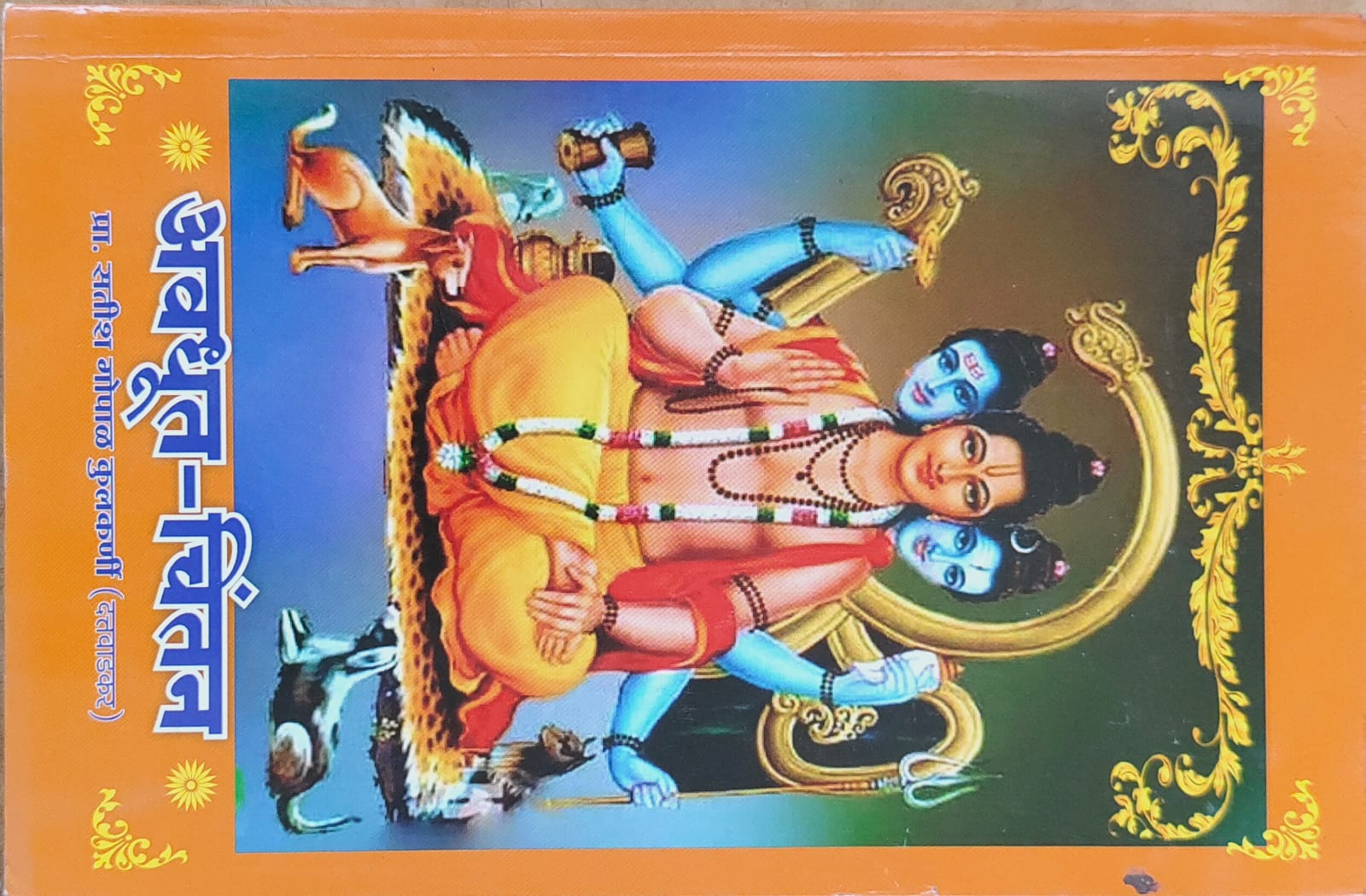 अवधूत-चिंतन