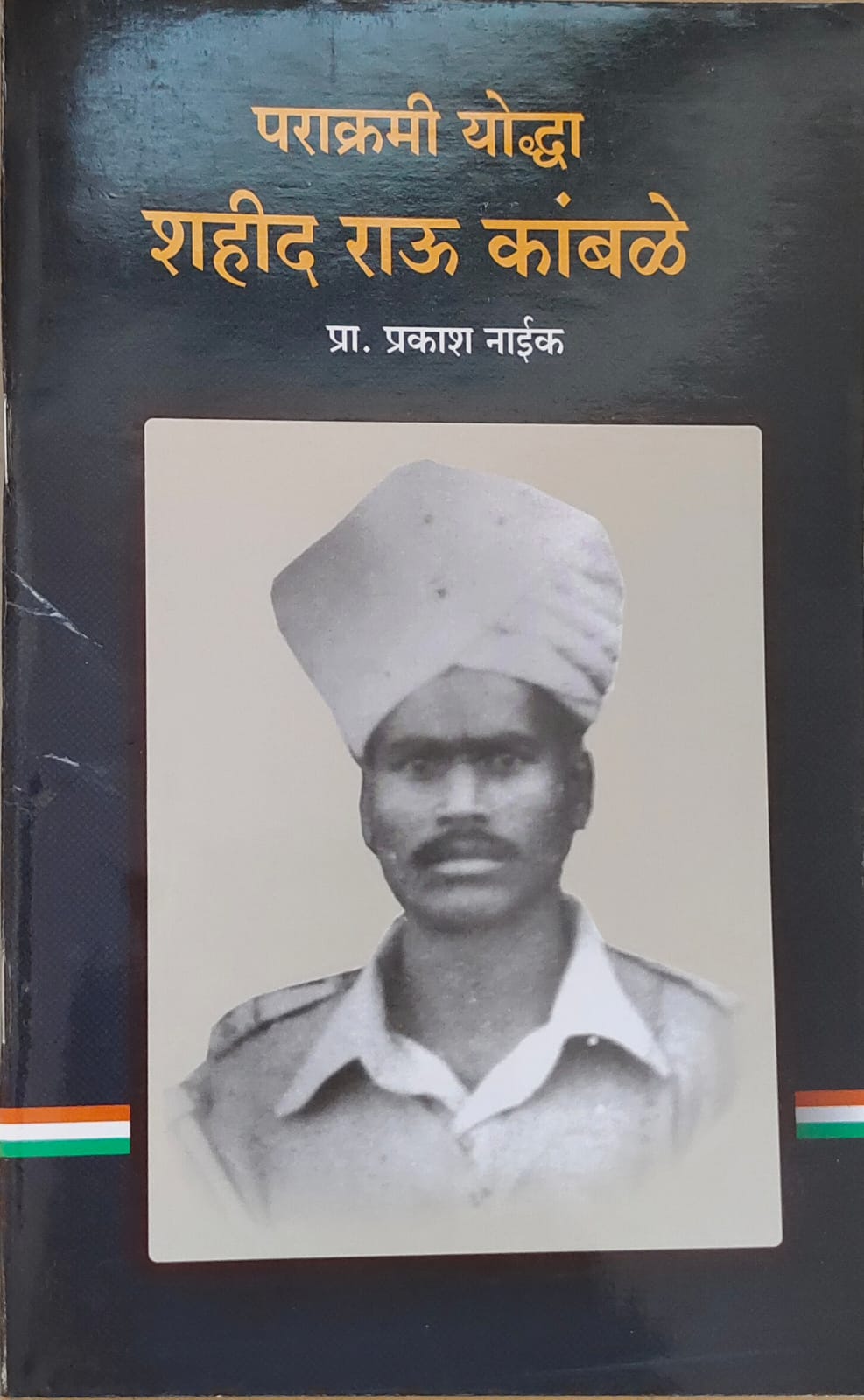पराक्रमी योद्धा शहीद राऊ कांबळे