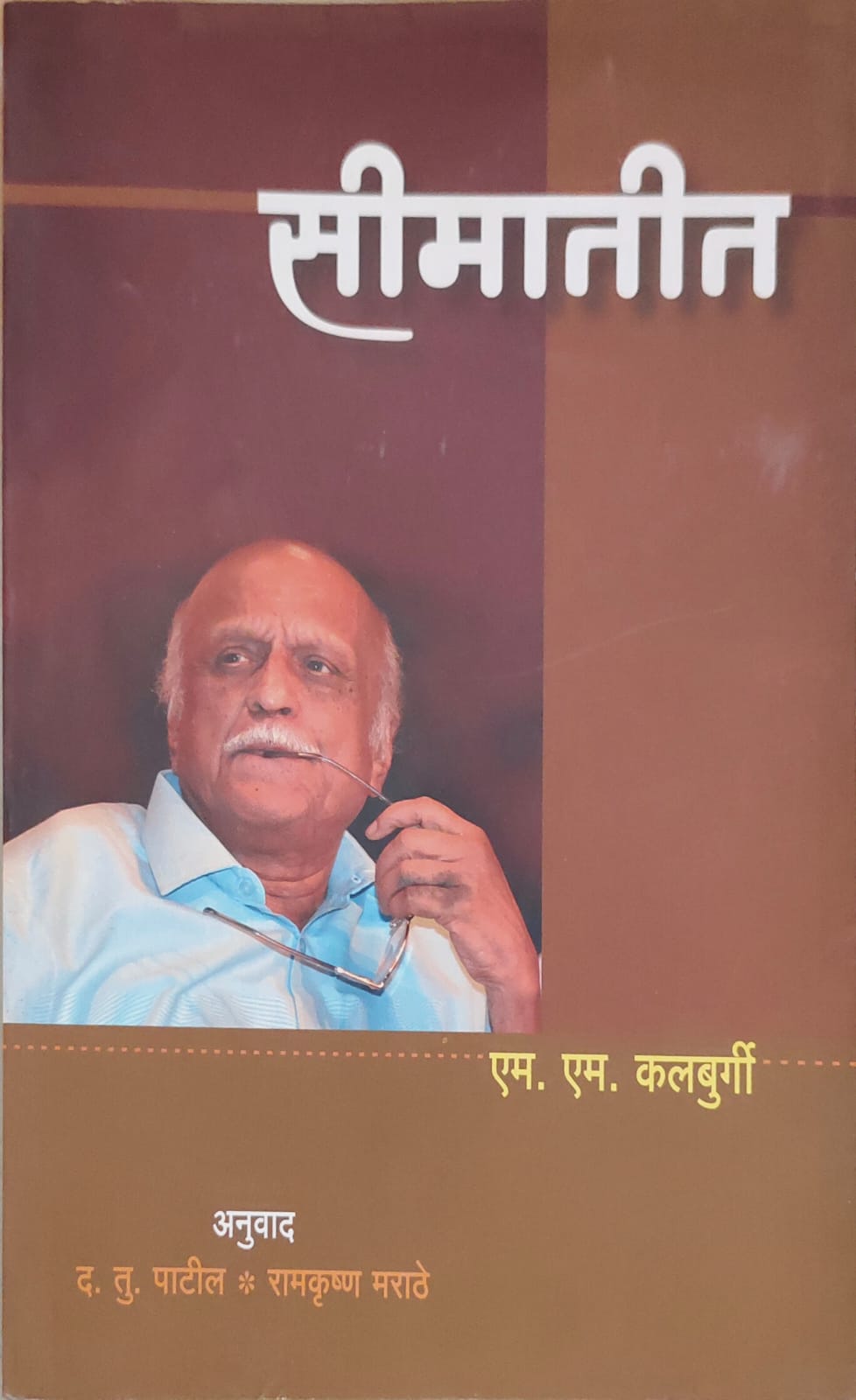 सीमातीत