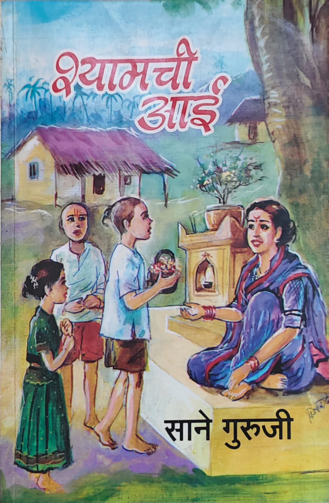 श्यामची आई