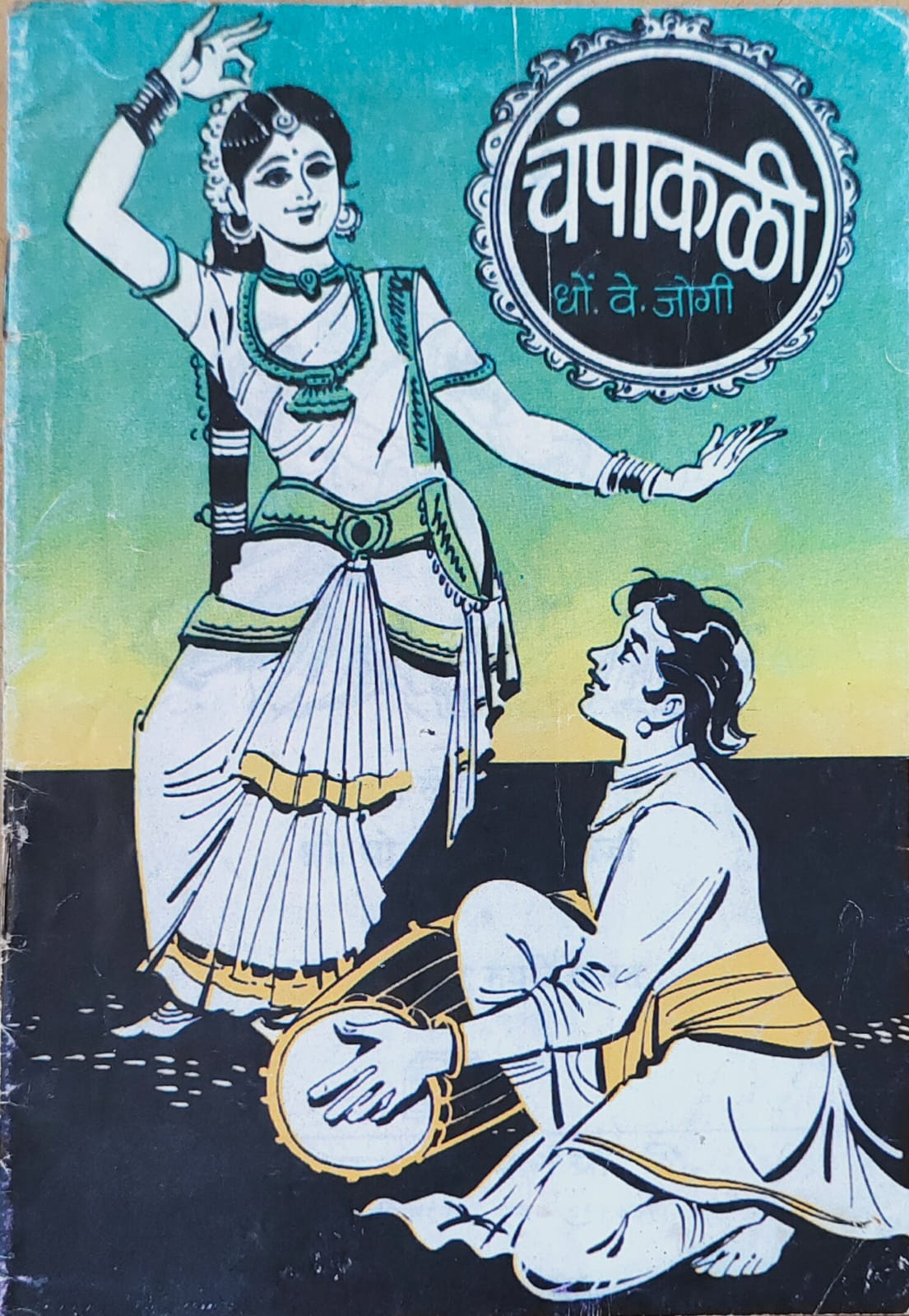 चंपाकळी