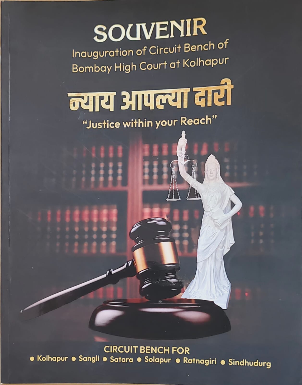न्याय आपल्या दारी