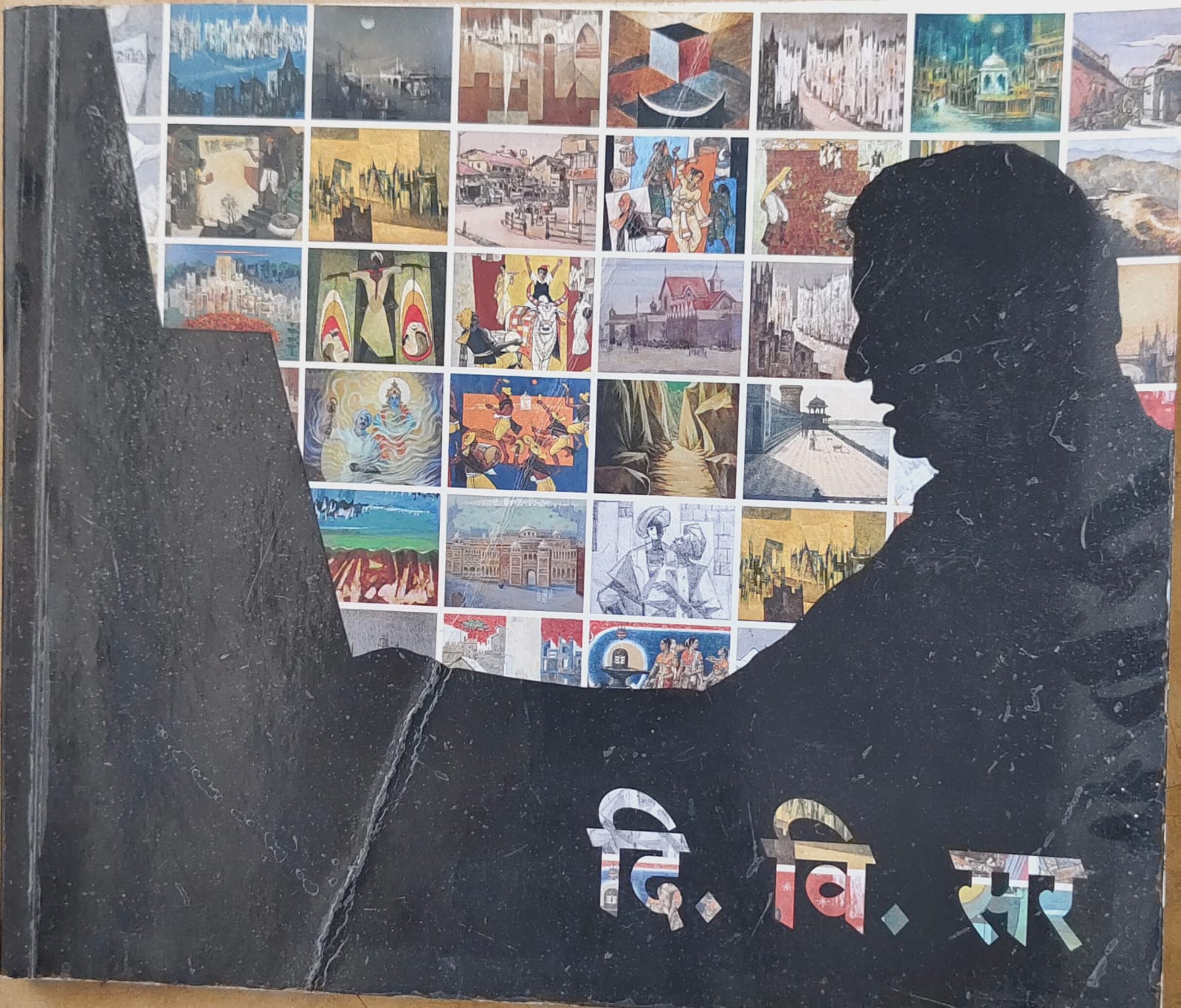 दि. वि. सर