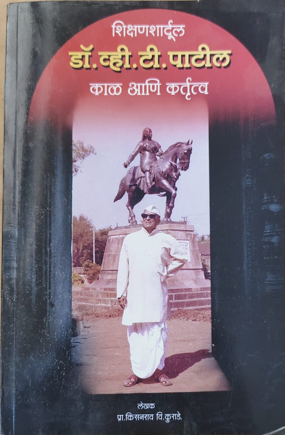 डॉ. व्ही. टी. पाटील काळ आणि कर्तव्य