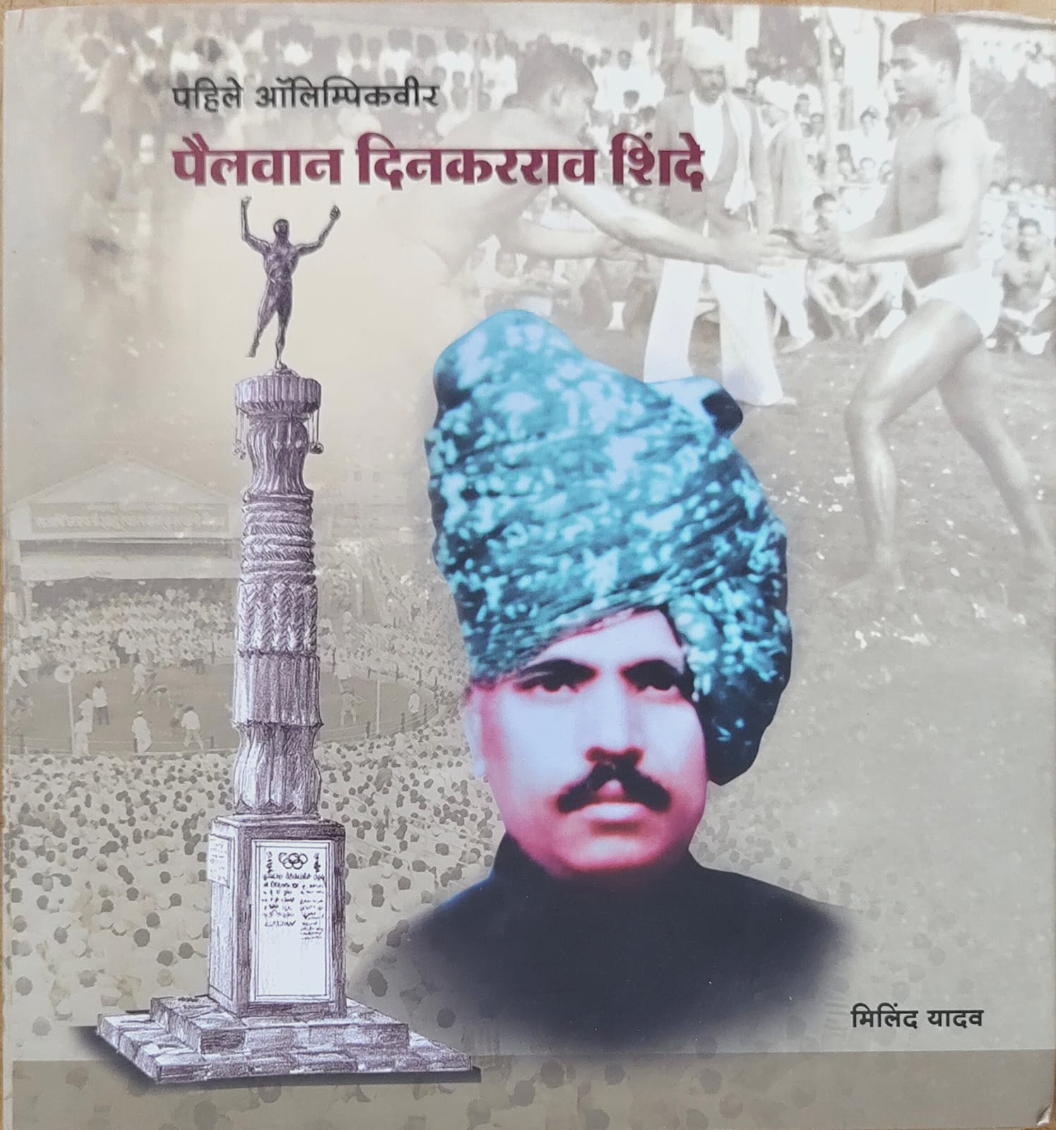 पहिले ऑलिम्पिकवीर - पैलवान दिनकरराव शिंदे