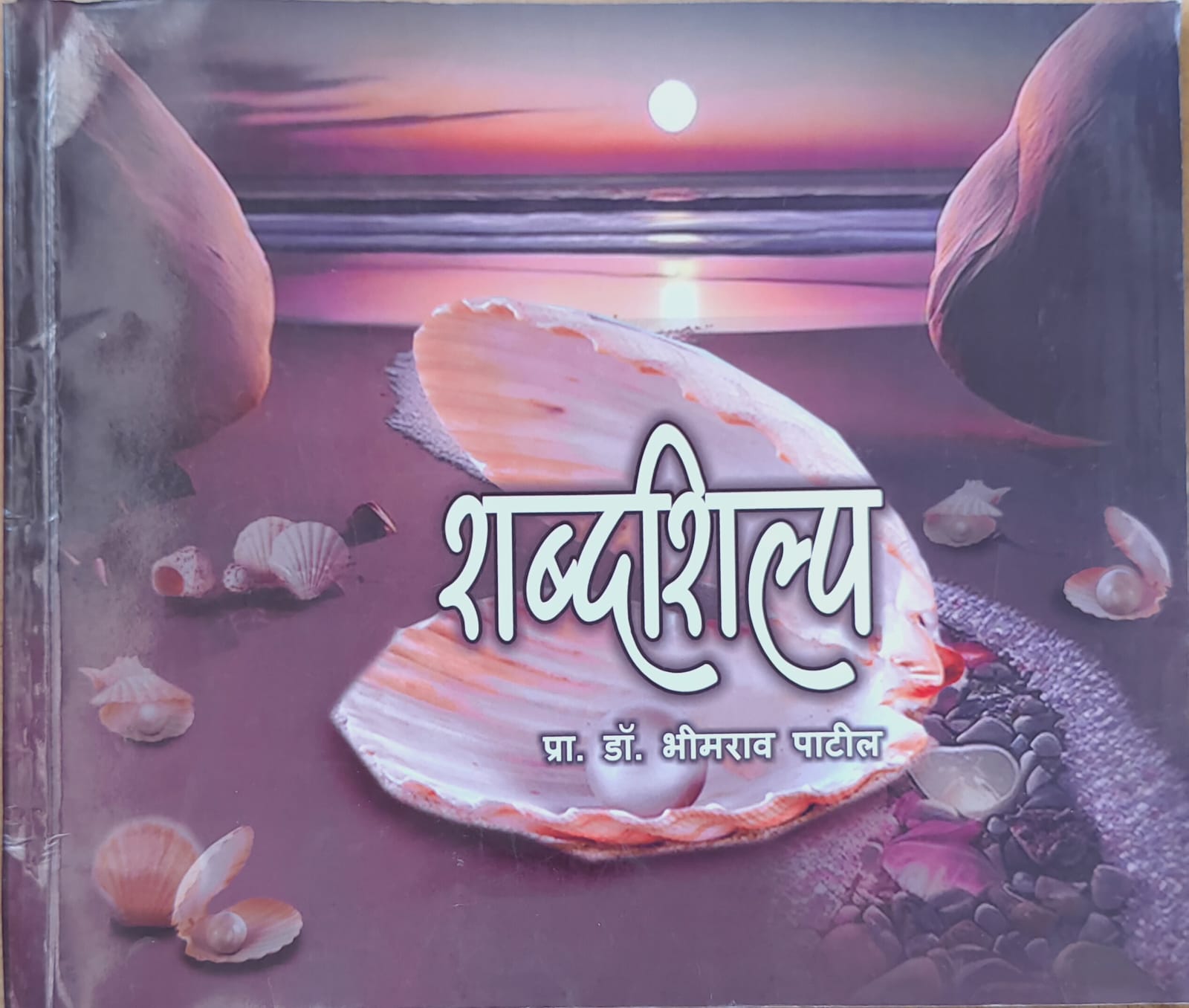 शब्दशिल्प