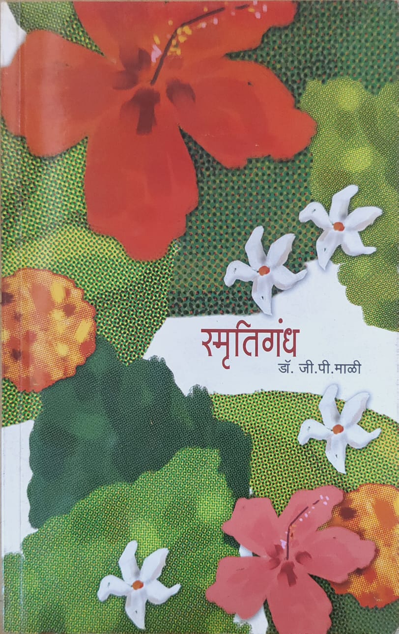 स्मूतिगंध