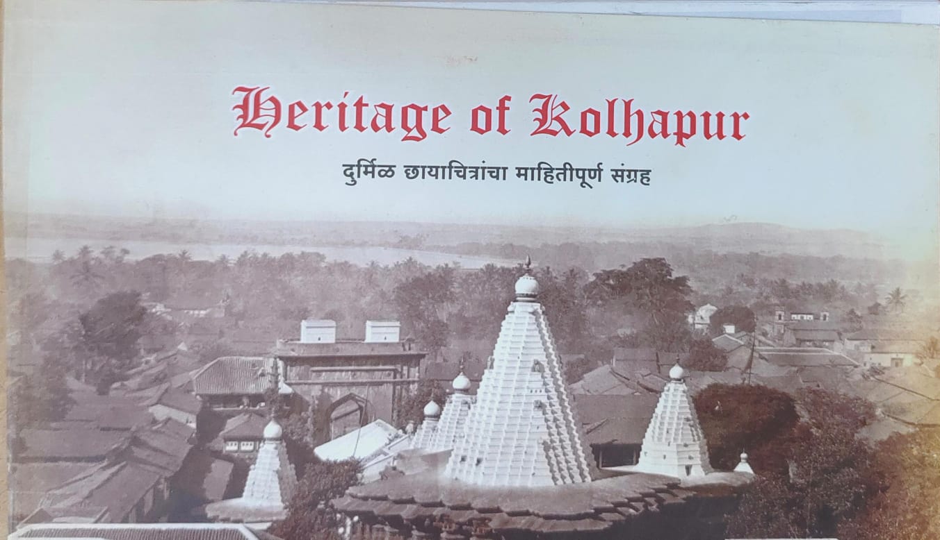 हेरीटेज ऑफ कोल्हापूर