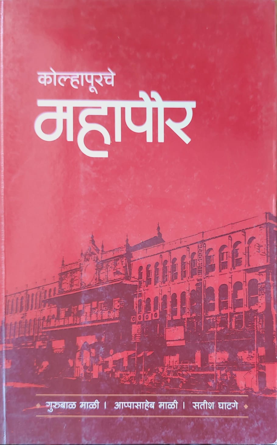 कोल्हापूरचे महापौर