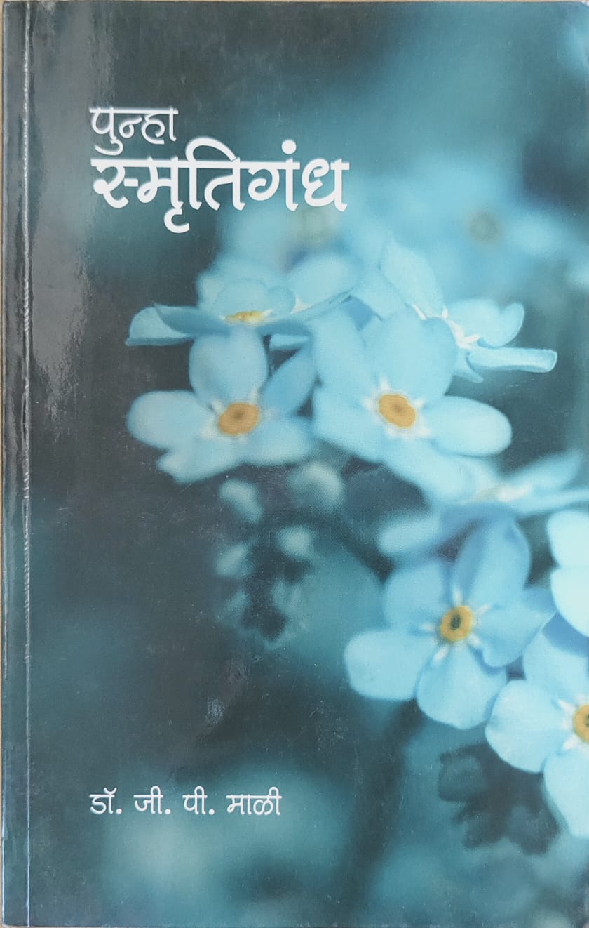 पुन्हा स्मूतिगंध