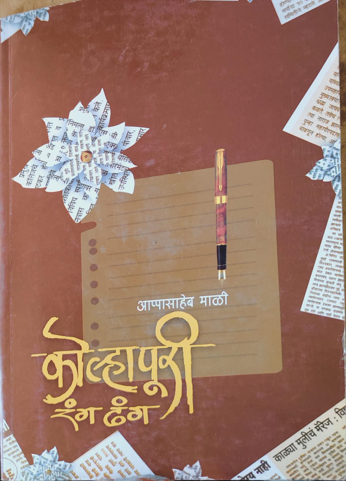 कोल्हापुरी रंग ढंग