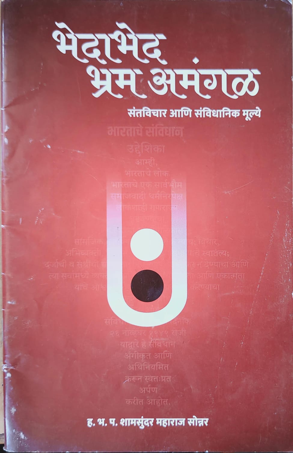 भेदाभेद भ्रम अमंगळ
