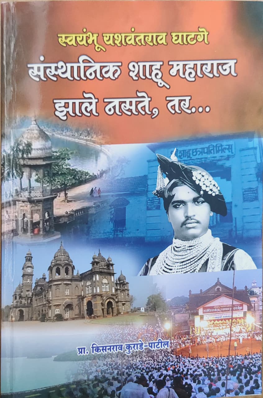 संस्थानिक शाहू महाराज साळे नसते, तर...
