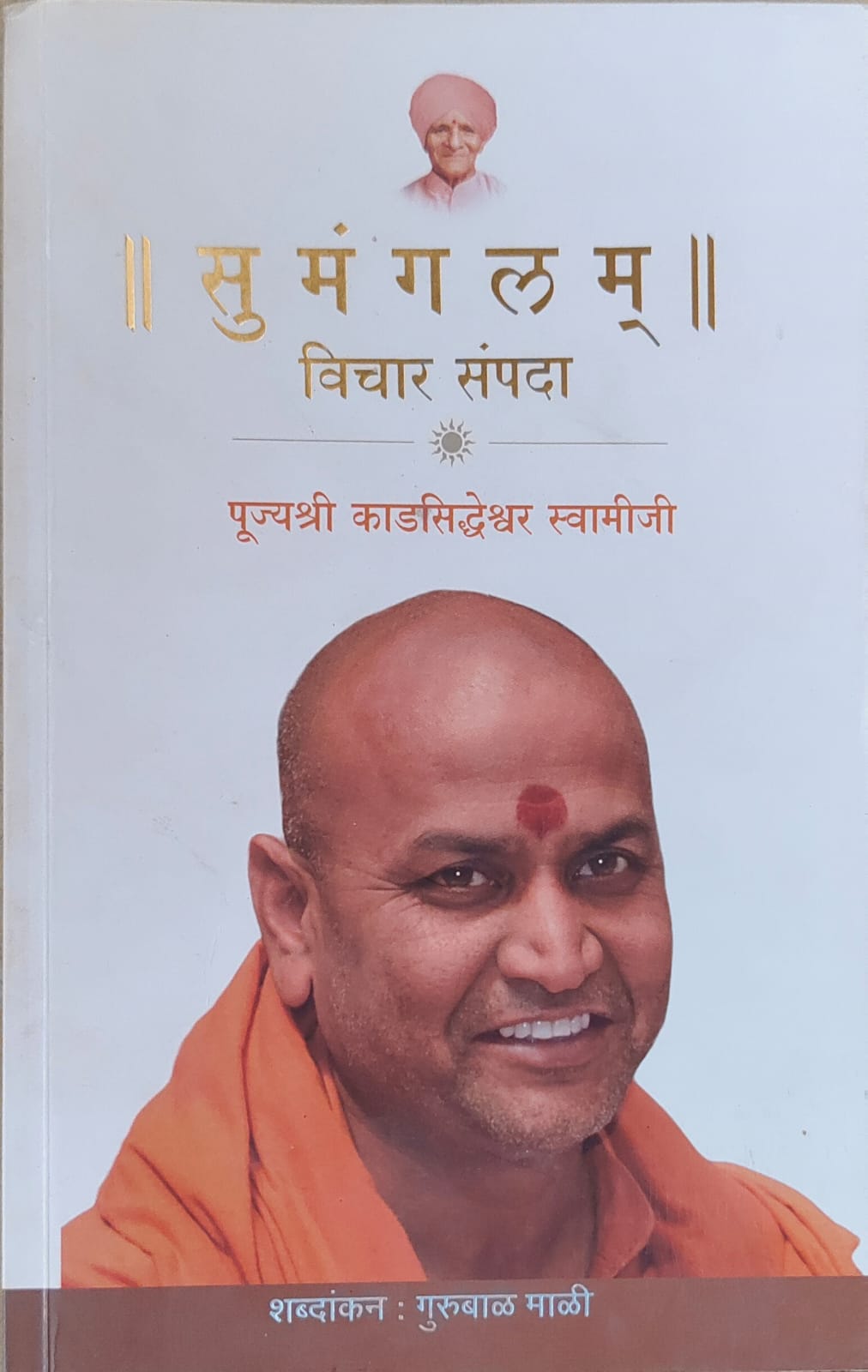 सु मं ग ल म् विचार संपदा पूज्यश्री काडसिद्धेश्वर स्वामीजी
