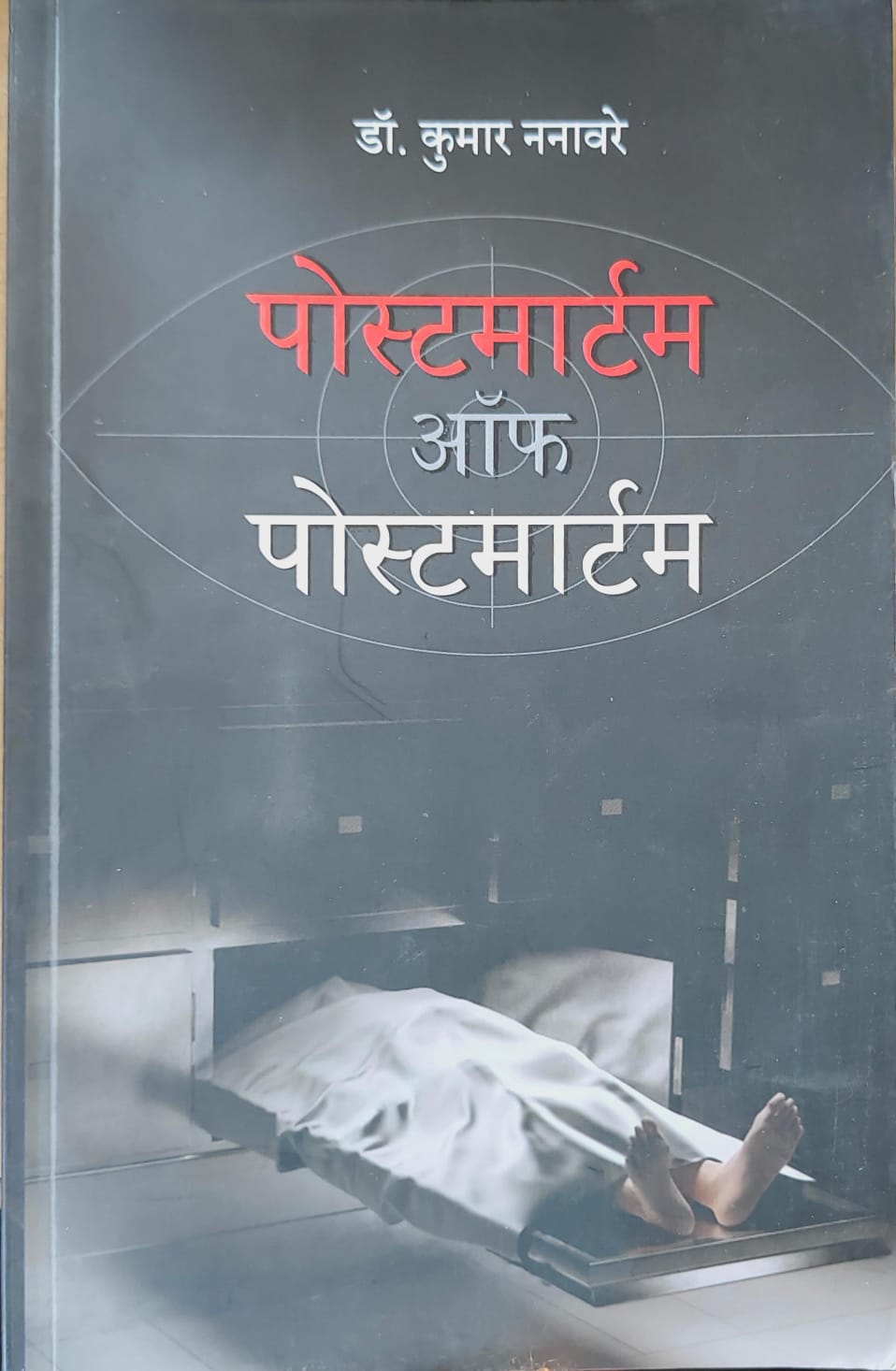 पोस्टमार्टम ऑफ पोस्टमार्टम