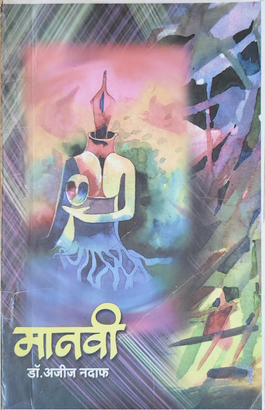 मानवी