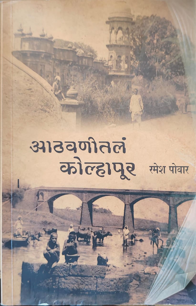 आठवणीतील कोल्हापूर
