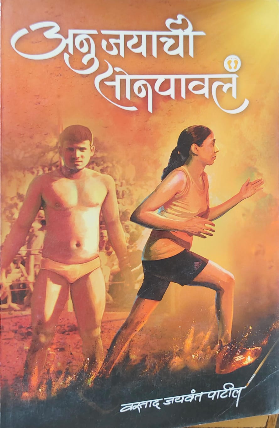 अनुजयाची सोनपावलं