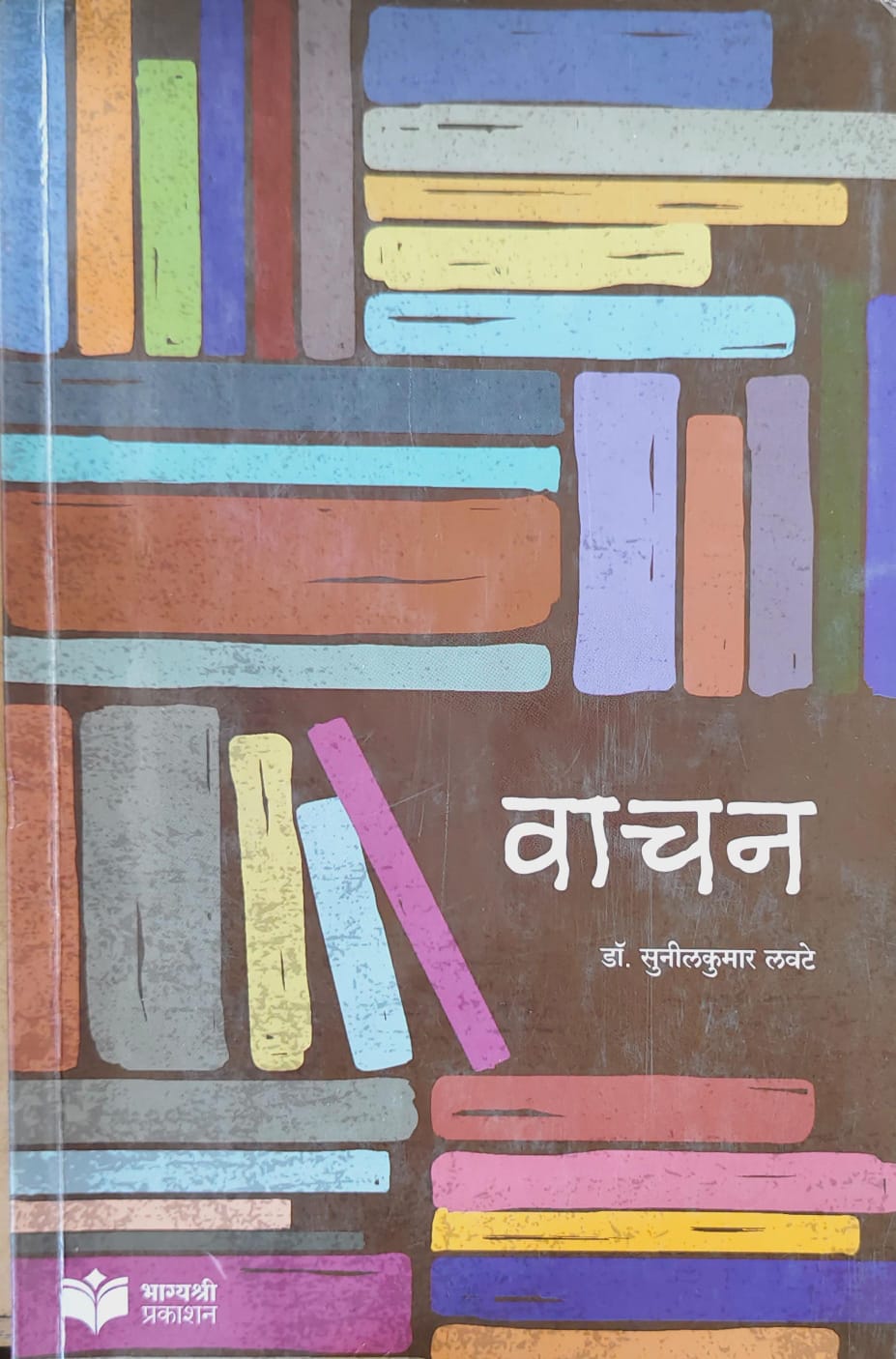 वाचन
