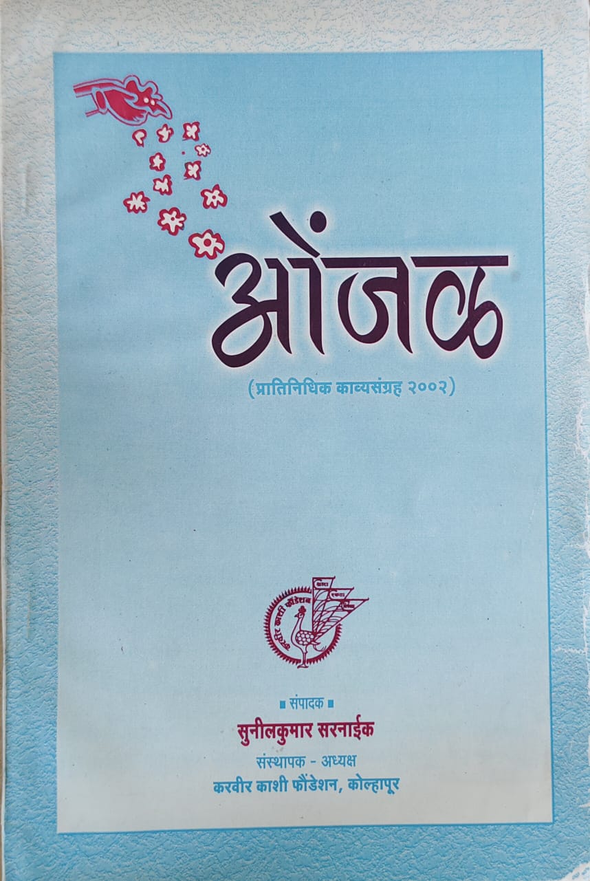 ओंझळ