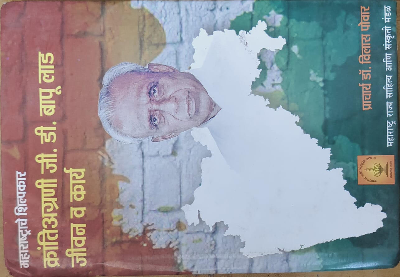 क्रांतीअग्रणी जी. डी. बापू लाड जीवन व कार्य