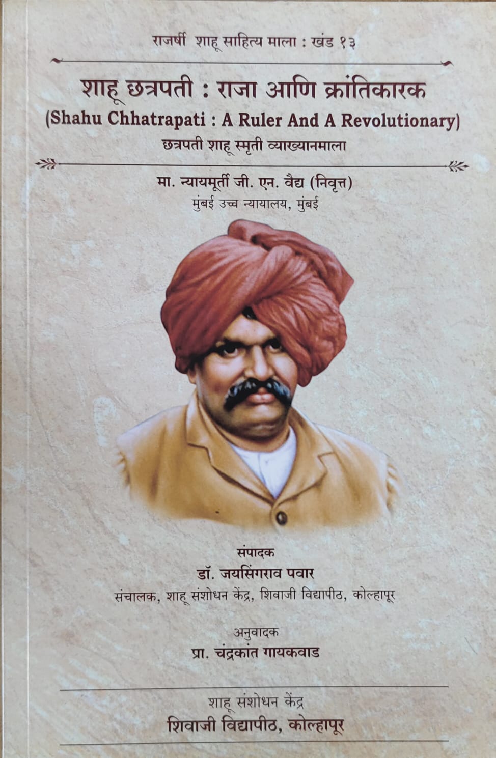 शाहू छत्रपती : राजा आणि क्रांतिकारक