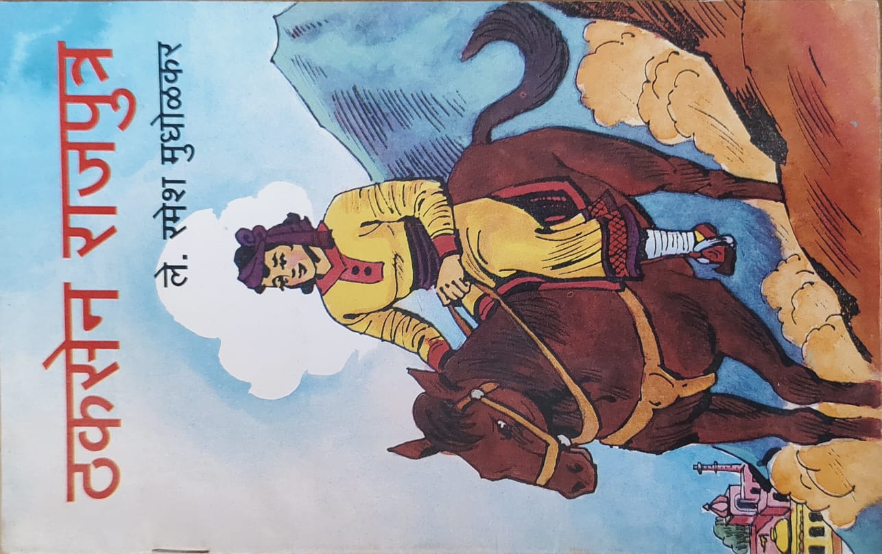 ठकसेन राजपुत्र