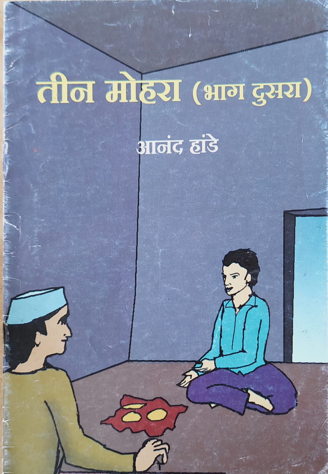 तीन मोहरा